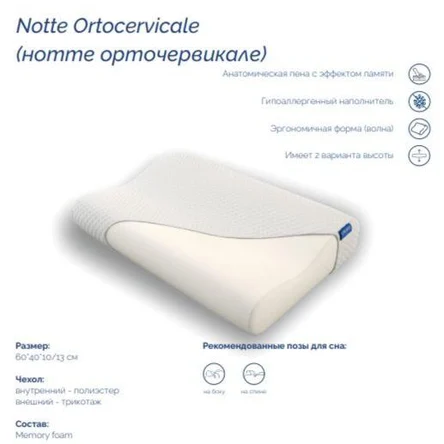 Подушка Notte Ortocervicale
